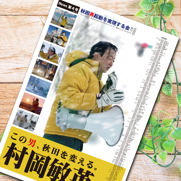 秋田再起動を実現する会　第4号